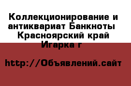 Коллекционирование и антиквариат Банкноты. Красноярский край,Игарка г.